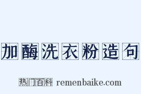 加酶洗衣粉造句是什么意思的图片